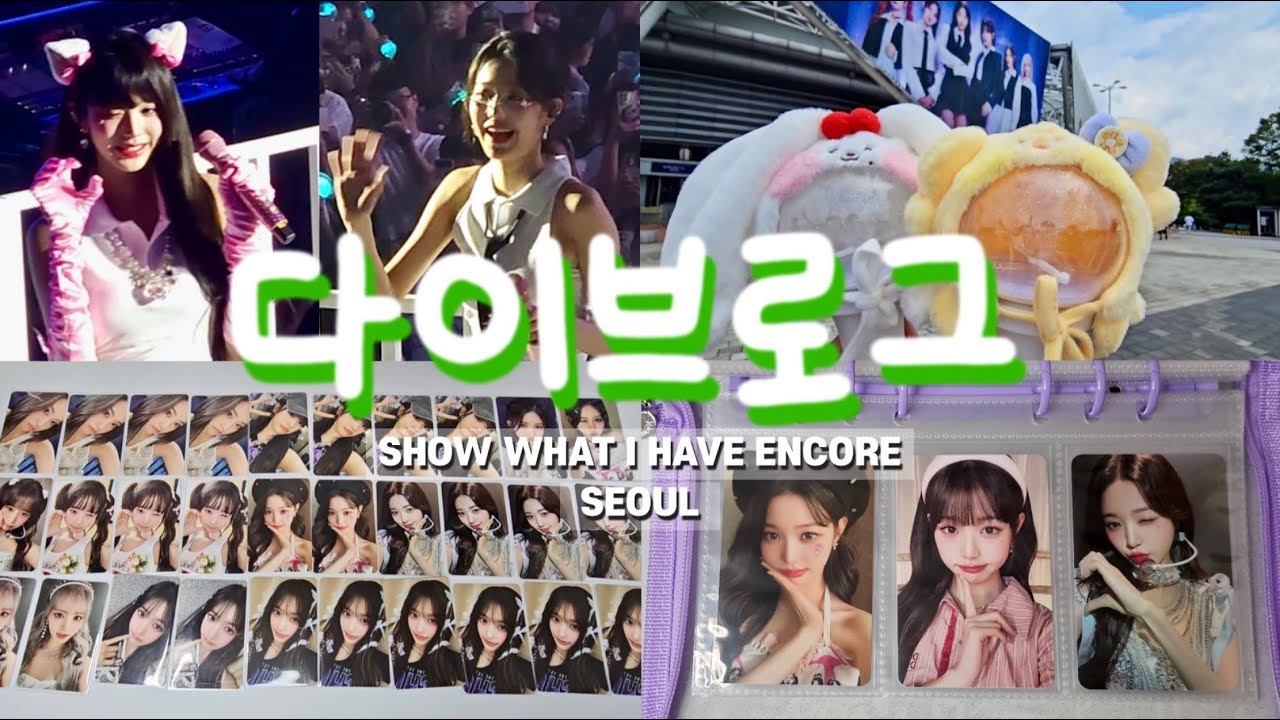 📽아이브 show what i have 앙코르 콘서트(토,일)•MD깡•