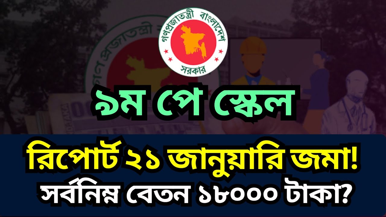 🏛️ ৯ম পে-স্কেল রিপোর্ট ২১ জানুয়ারি জমা! সর্বনিম্ন  বেতন ১৮০০০ টাকা? | 9th Pay Scale Update 2026.