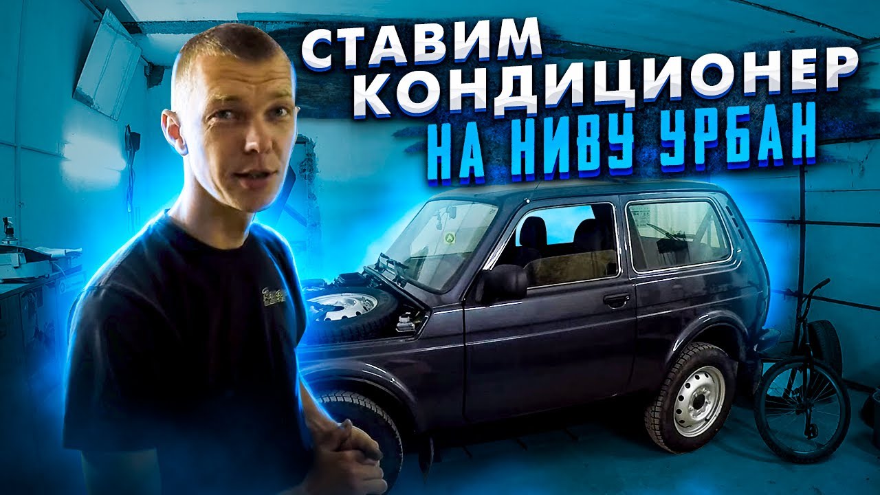 Ставим кондиционер на Ниву Урбан.