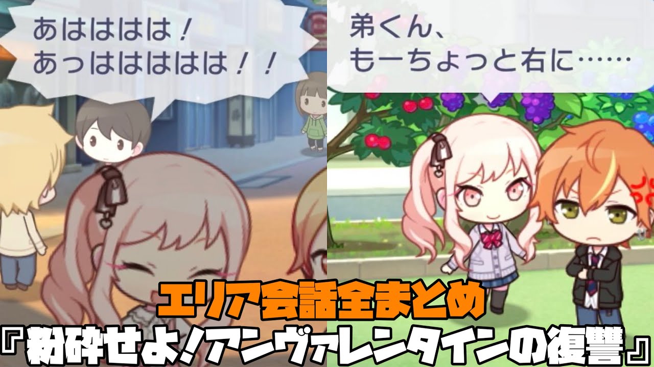 【プロセカ】『粉砕せよ！アンヴァレンタインの復讐』エリア会話全種＋最新エリア会話　まとめ【エリア会話】