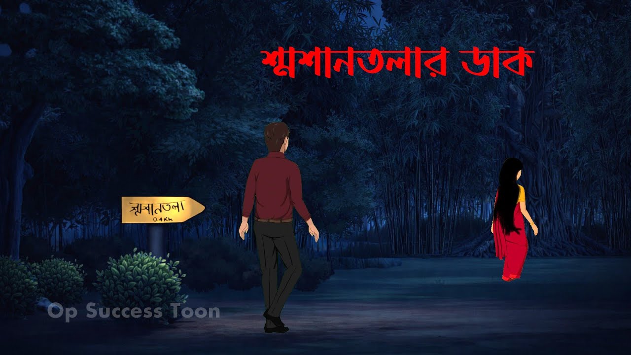  শ্মশান তলার ডাক || Shasan tolar dak || Bangla horror cartoon video shasan tolar history 