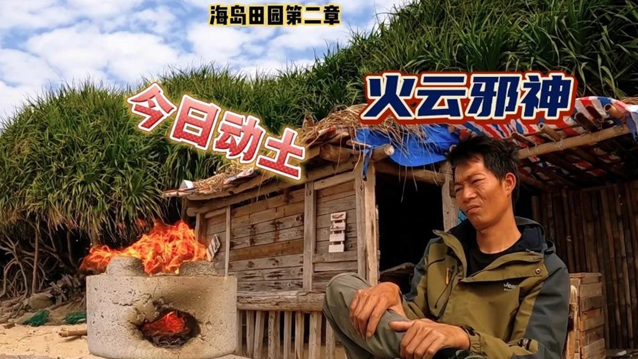 【海島世外桃源】小院子再添新家具 火鍋爐申請炸鍋 #歡迎光臨我的生活 #野外生活紀錄片 #在玩壹種很新的戶外#vlog#戶外#探險#野外求生#野外生存#荒野探險#荒島求生