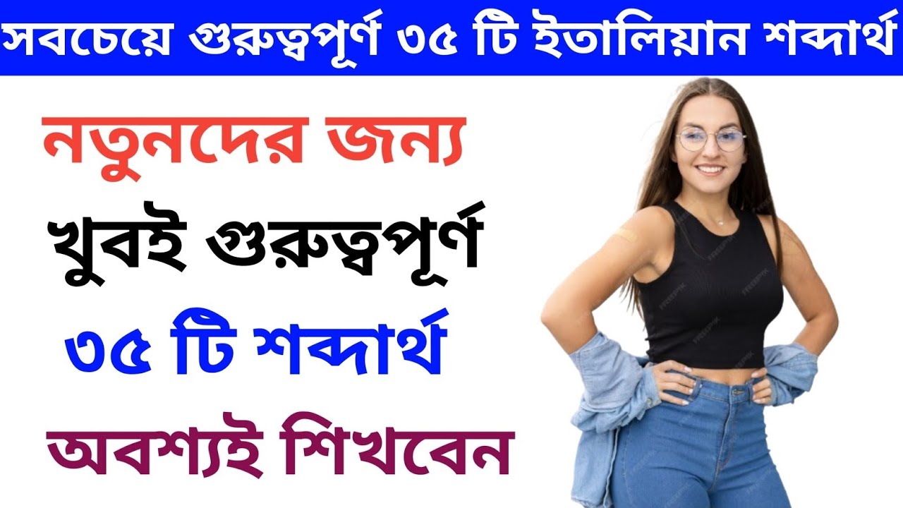 সবচেয়ে বেশি গুরুত্বপূর্ণ ৩৫টি ইতালিয়ান শব্দার্থ। নতুনদের জন্য ইতালিয়ান ভাষা শিক্ষা Italy Vasa Sheikh