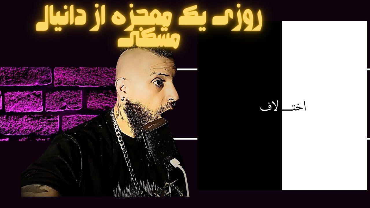 روزی یک معجزه از دانیال مشکی