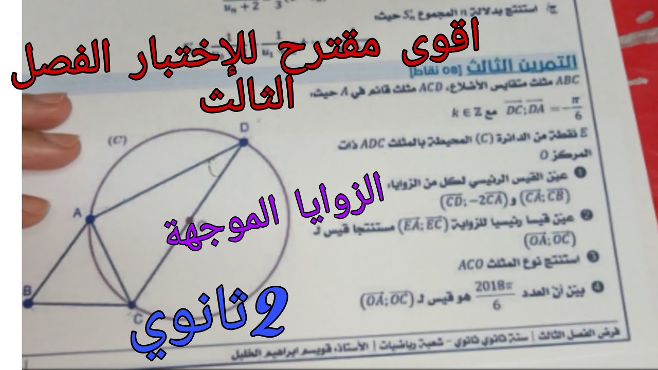 اقوى مقترح للإختبار الفصل الثالث في الرياضيات للسنة الثانية ثانوي حول الزوايا الموجهة
