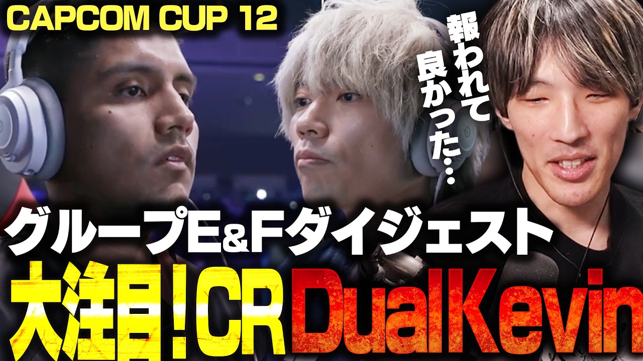【ダイジェスト】パワーで切り開く！AngryBirdのリュウに大注目のマゴさん【グループE＆F｜CAPCOM CUP 12 Day1】【切り抜き】