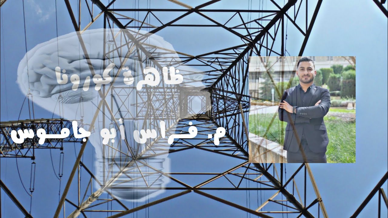 ظاهرة كورونا || Corona effect