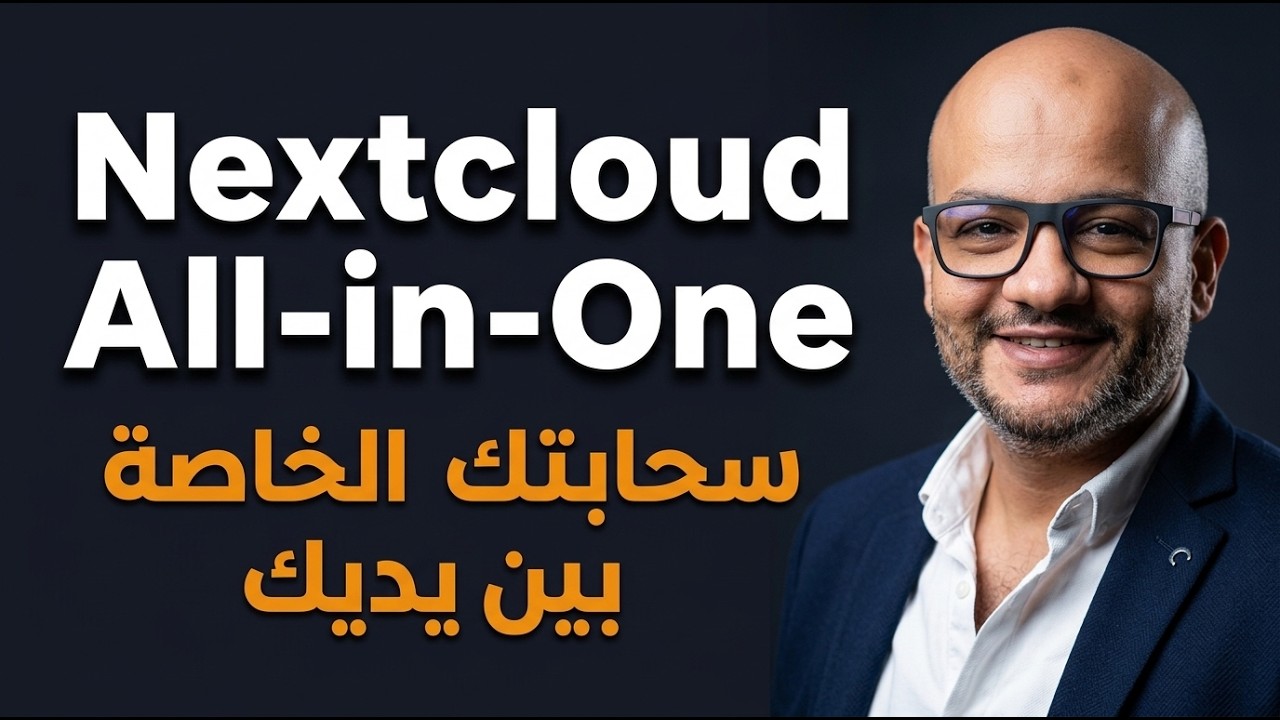 شرح تثبيت Nextcloud All-in-One: سحابة متكاملة على جهازك