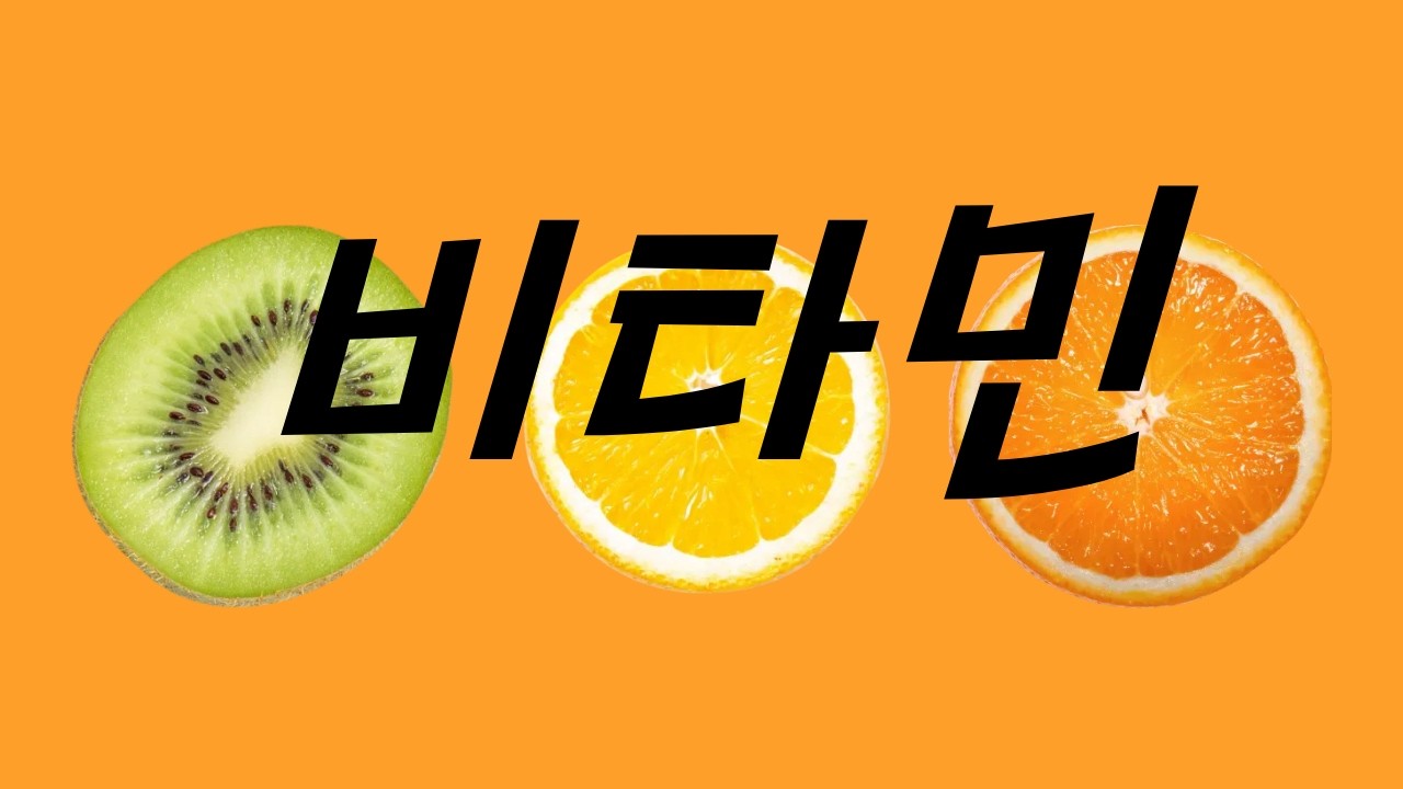 비타민