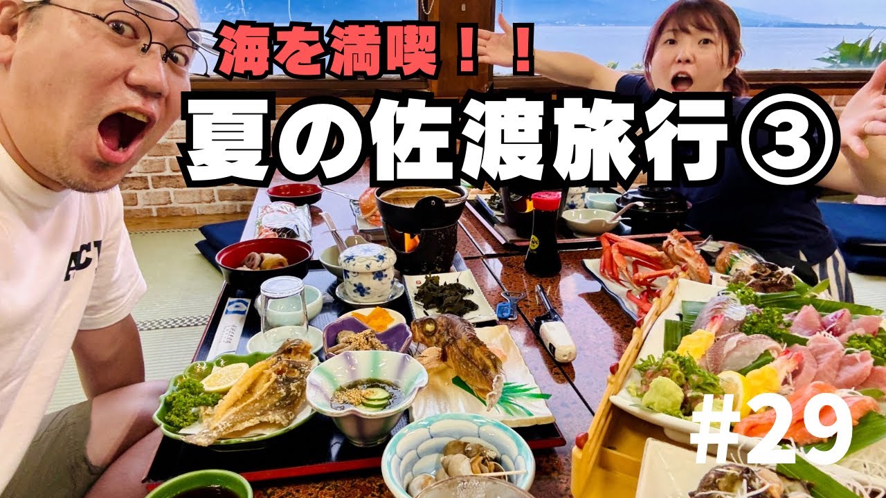 [B型夫婦佐渡旅行③]佐渡の海の素晴らしさを泳ぎと胃袋で100%満喫！