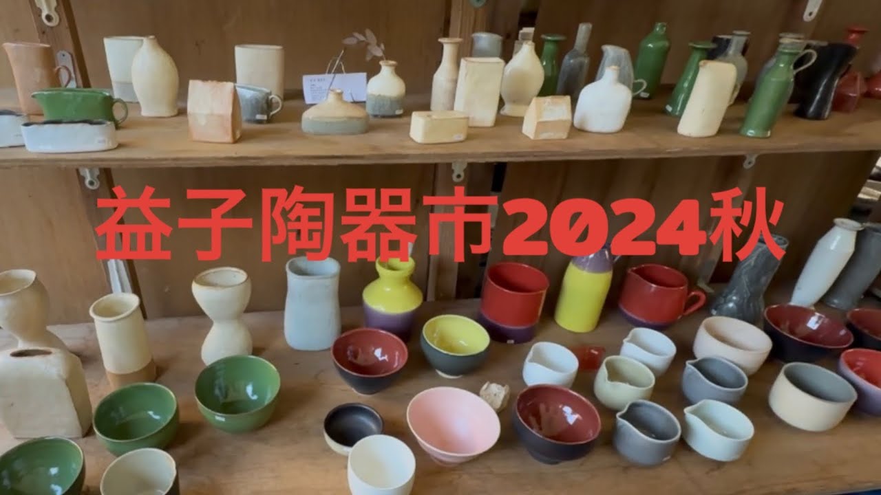 益子陶器市2024秋に行ってきました🙋🏽‍♂️🙋🏼‍♀️