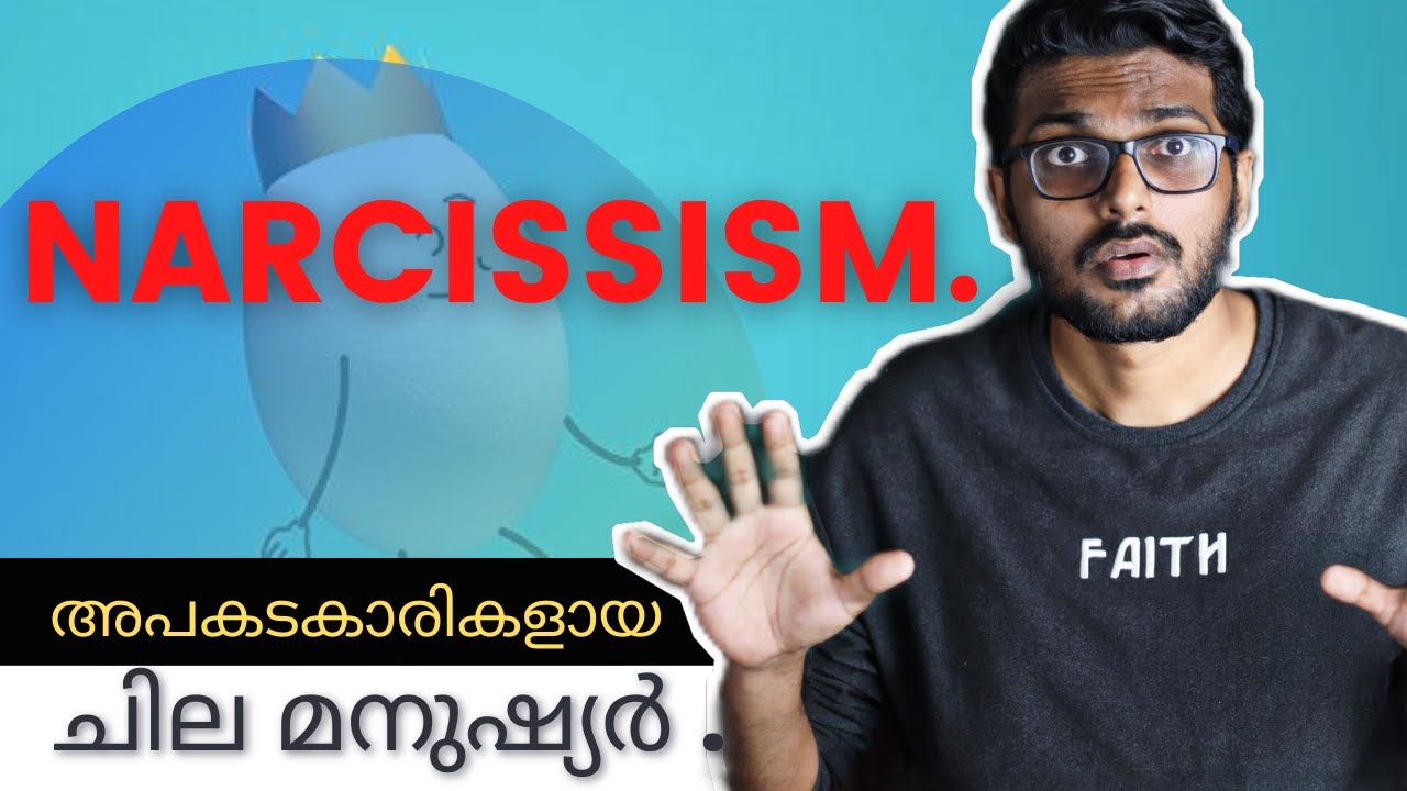 എന്താണ് നാർസിസം? അപകടകാരികളായ ചില മനുഷ്യര്‍ Narcissism Malayalam Explanation