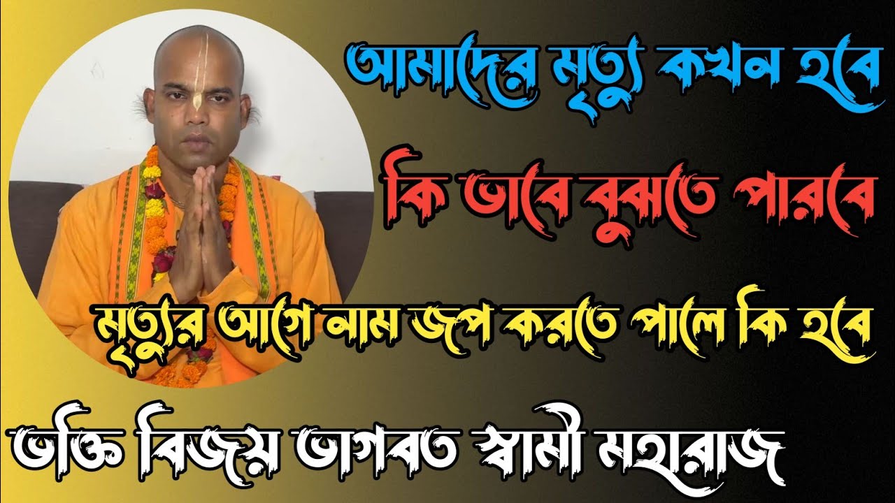 মৃত্যুর আগে যদি আপনি ভগবানের নাম করতে পারবেন তাহলে আপনি মুক্তি পেয়ে যাবেন