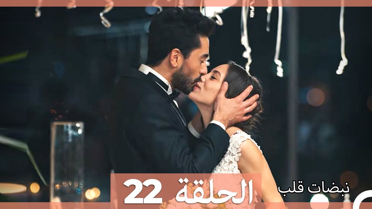 نبضات قلب - الحلقة 22 (Arabic Dubbed) (نسخة مطولة)