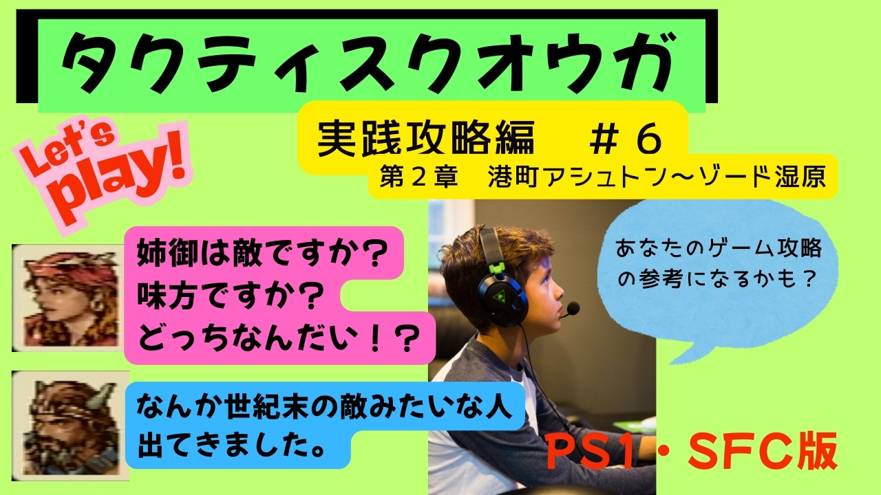 【PS1版の欠点が発覚】タクティスクオウガ　実践攻略編＃６ （PS1・SFC版）やったことある方向け