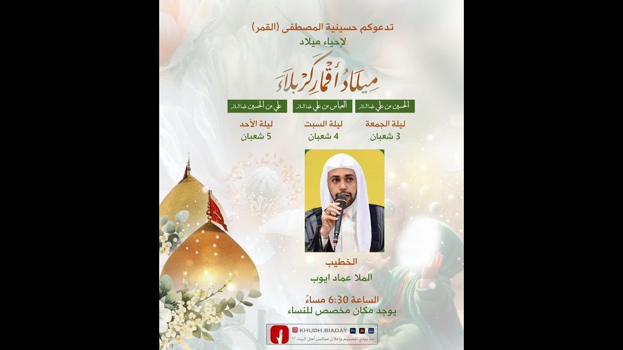 ذكرى ميلاد أبي الفضل العباس ع 1447هـ | حسينية المصطفى بالخويلدية | الملا عماد أيوب