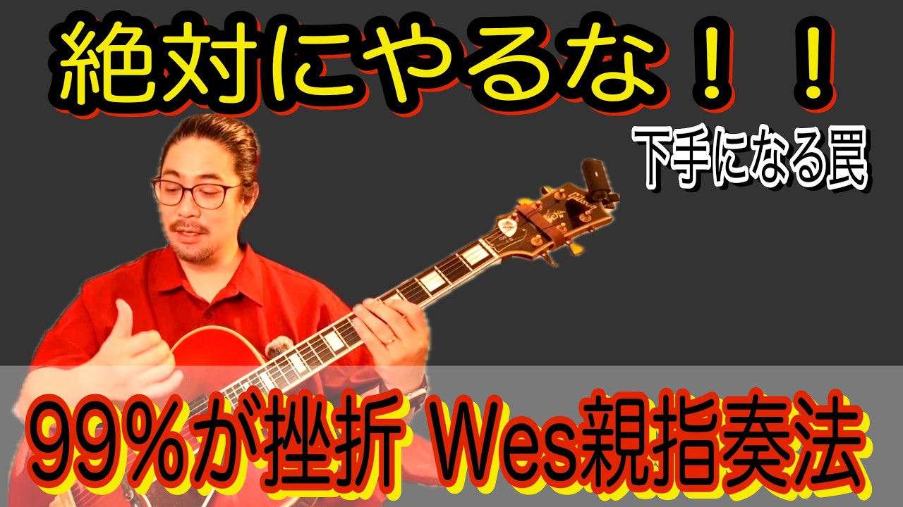 【警告】ウェス・モンゴメリーの親指ピッキングは絶対やるな！ジャズギターが下手になる致命的な罠