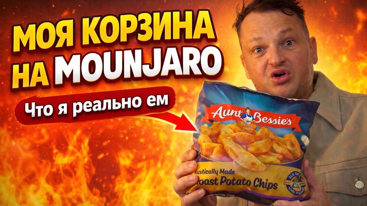 Моя продуктовая корзина на Mounjaro Что я покупаю чтобы худеть без срывов // Похитюша на диете