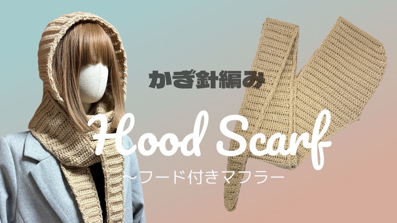 【かぎ針編み】フード付きマフラー 編み方 part.1