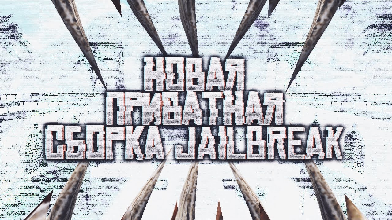 ✯СЛИВ НОВОЙ ПРИВАТНОЙ JAILBREAK СБОРКИ CS 1.6: + ИСХОДНИКИ!✯