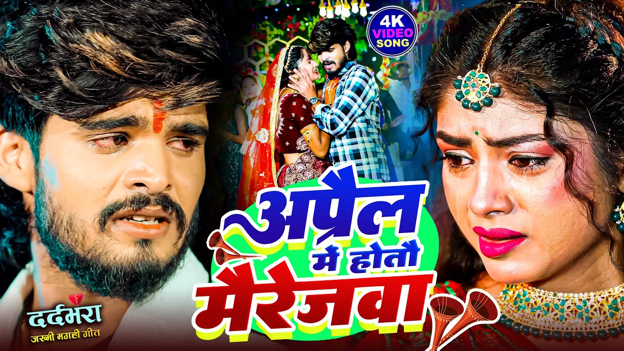 #Ashish yadav का सबसे खतरनाक बेवफाई गीत | Maut Ke Khabrva | #shilpi raj | Magahi Sad Song 2024