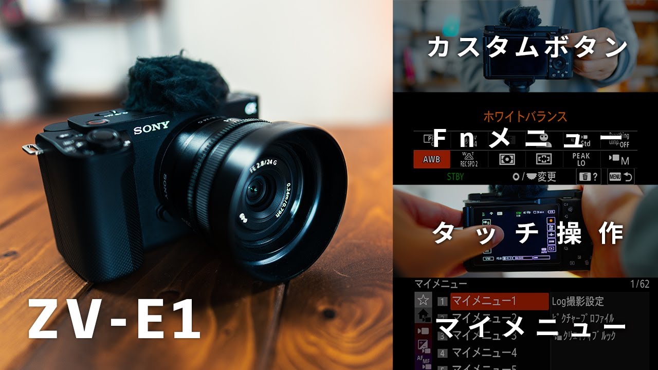 SONY ZV-E1の設定解説！動画撮影のレベルを上げるカスタマイズと機能を紹介