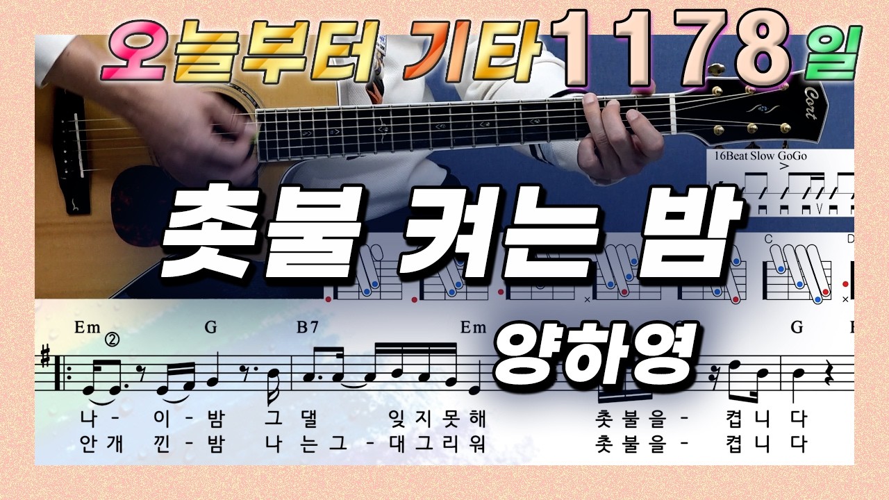 [오늘부터 기타] 1178. 촛불 켜는 밤 -  양하영