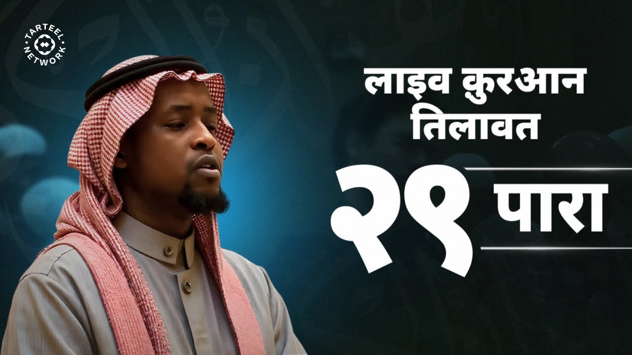 Juz 29 | अंतरात्मा को छूने वाला कुरान | रुला देने वाली तिलावत | جزء تبارك | २९ पारा