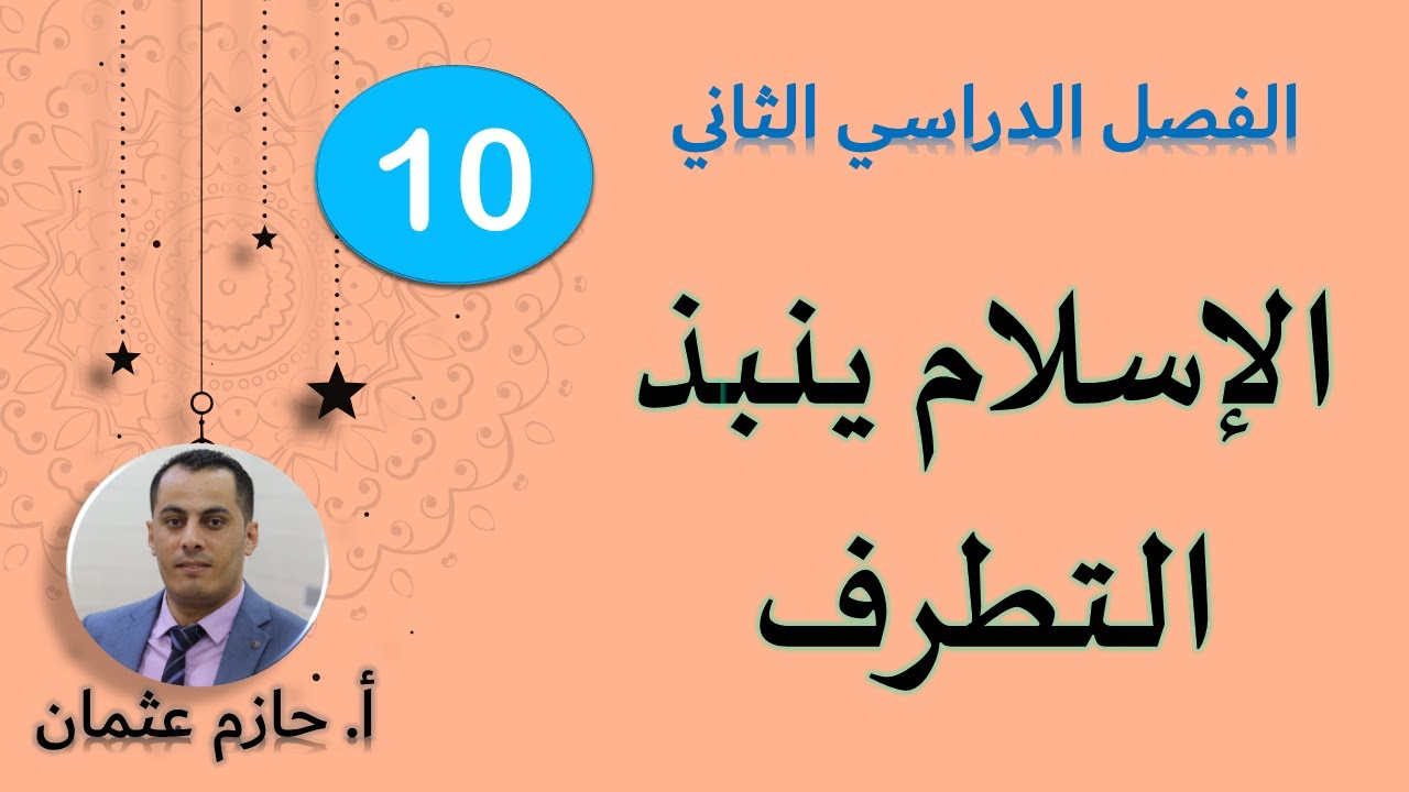 الإسلام ينبذ التطرف(الوحدة الثالثة)  | الصف العاشر | الفصل الثاني