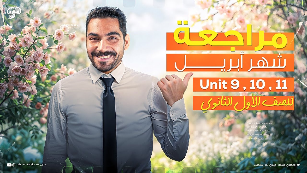 مراجعة شهر ابريل الصف الأول الثانوي 2025 | مراجعة يونت 9 و 10 و 11 شرح وحل انجليزي اولى ثانوي