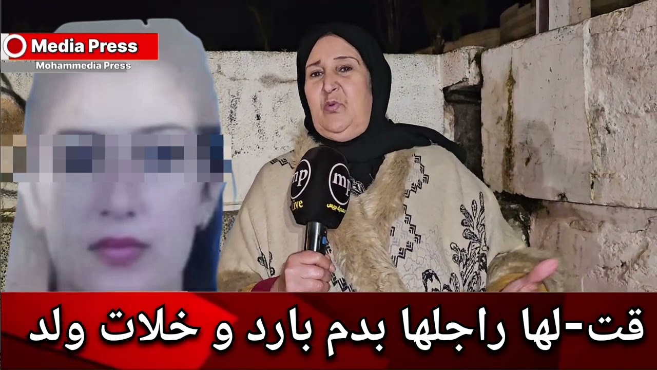 ▪️ قت-لها راجلها بدم بارد  ... و خلا وليد ضحية ...مواطنة ما عاجبهاش هاذ شي 