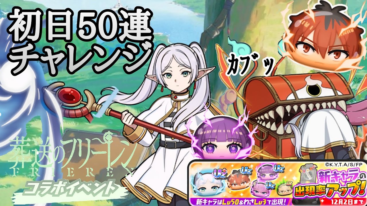 【ぷにぷに】葬送のフリーレン初日50連チャレンジ