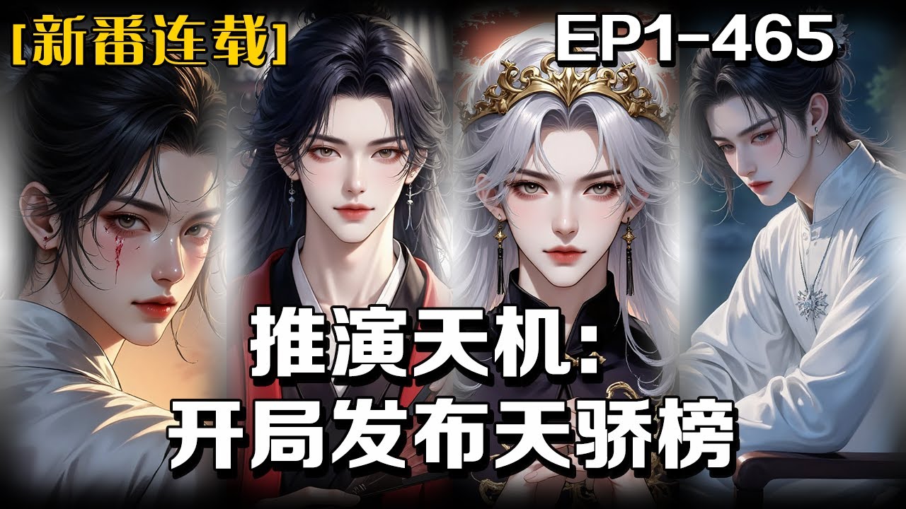 🔥《推演天機：開局發布天驕榜》💥第1-465話：我，藍星穿越客，竟在天辰大陸綁定 「天道系統」，成了神秘 「天道殿」 之主！身處最弱東域，靠著發布榜單換天道值，推算萬物搞交易。#皮皮说漫