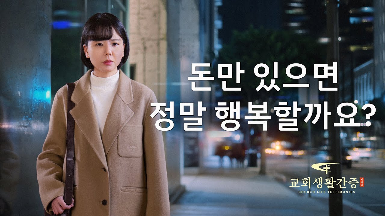 그리스도인의 체험 간증 ＜돈만 있으면 정말 행복할까요?＞