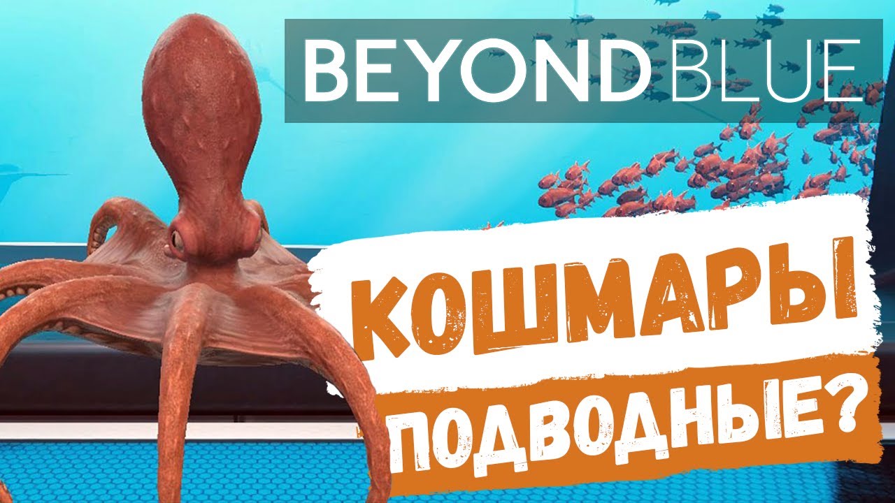 [BEYOND BLUE] ПРОХОЖДЕНИЕ, ОБЗОР, ОПИСАНИЕ И ГЕЙМПЛЕЙ НА РУССКОМ ЯЗЫКЕ