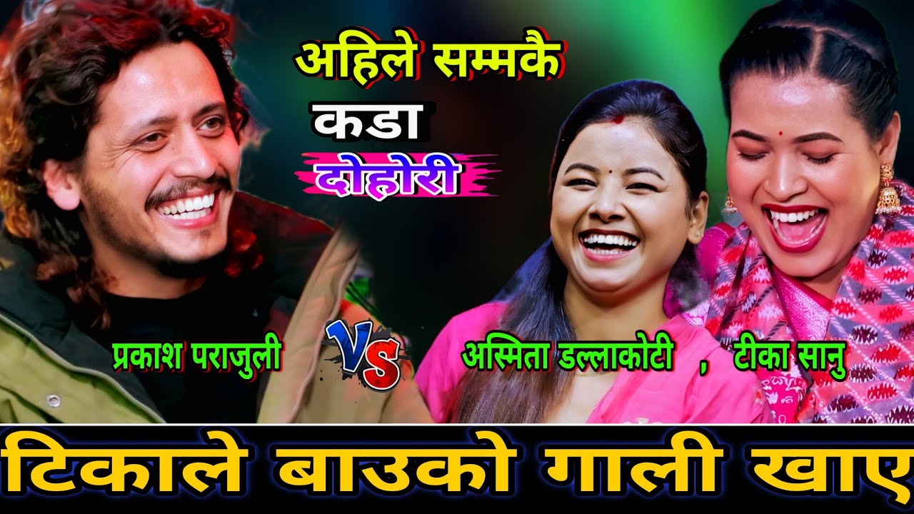 🤣प्रकाश ले गर्दा टिकाले घरमा बाउको गाली खाए😜 New Live Dohori | Prakash Parajuli vs Tika sanu, Asmita