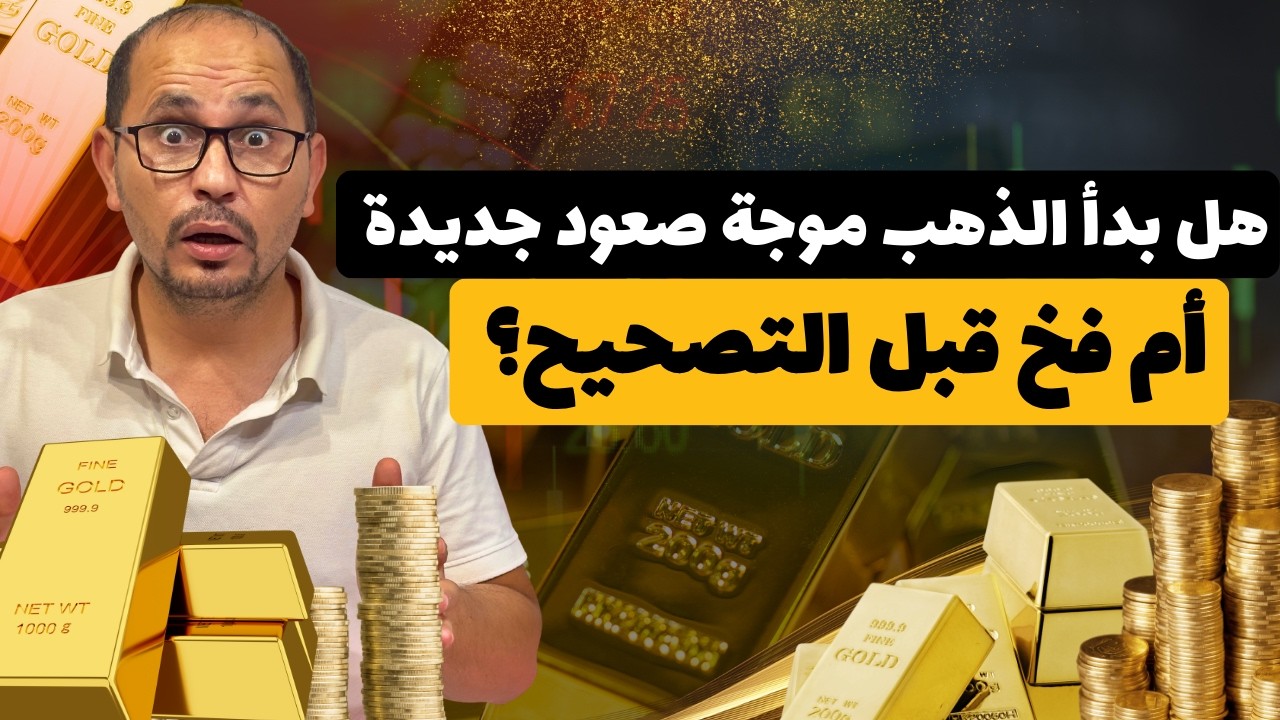 🚨 تحذير عاجل: الذهب عند منطقة خطيرة جدًا! | التحليل الفني للذهب و الفضه