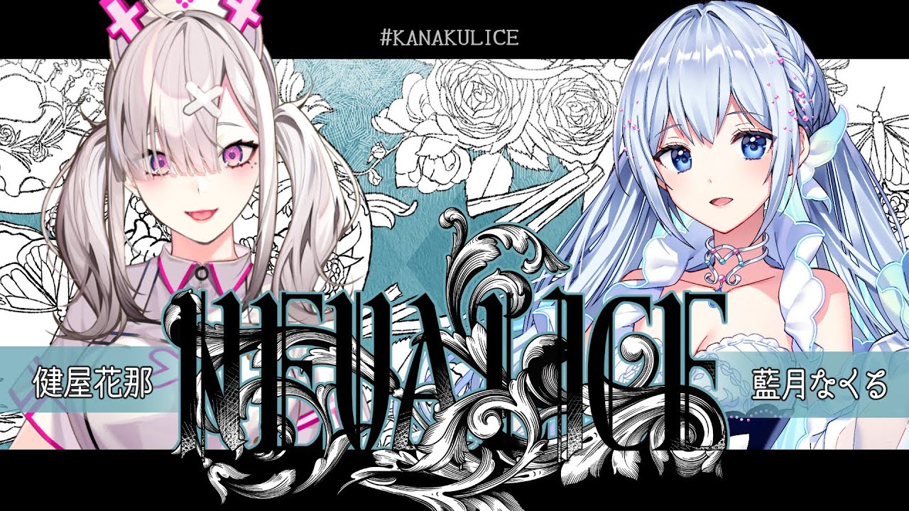 【クトゥルフ神話TRPG】NEVALICE #KANAKULICE 【KP:七篠K PL:健屋花那/藍月なくる】