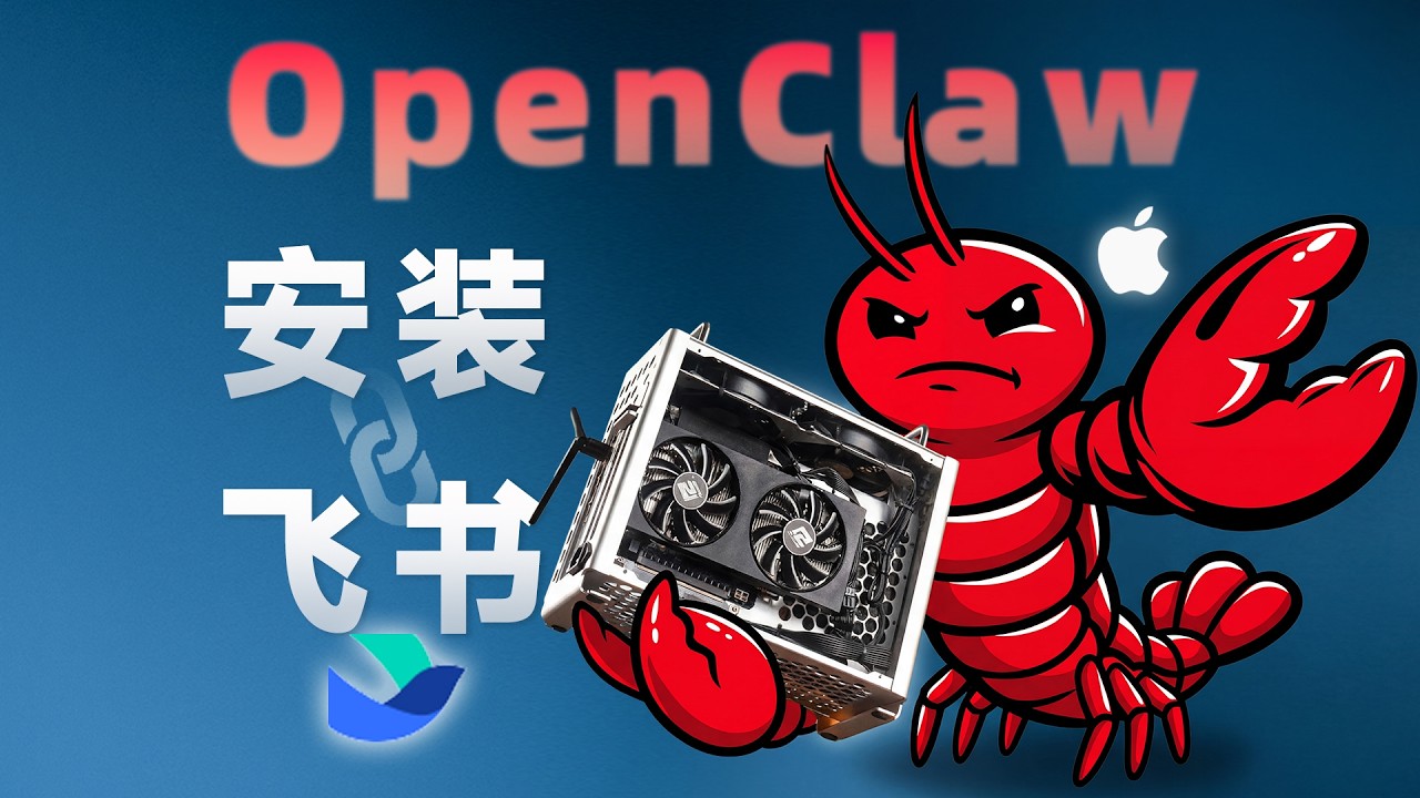 目前最强OpenClaw安装分享！对接飞书！普通人最该体验的AI Agent项目