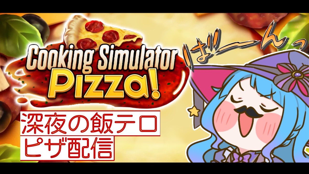 【#VTuber】深夜のピザつくる配信【#cookingsimulator 】