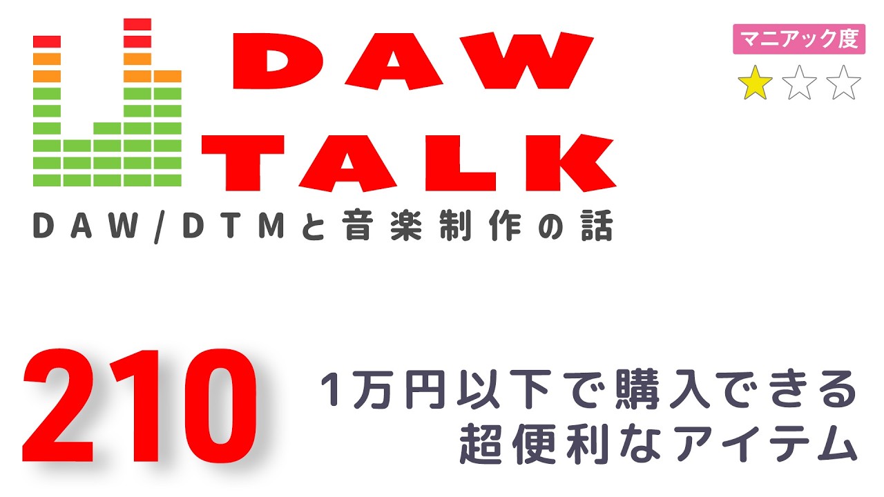 1万円以下で購入できる、超便利なアイテムを紹介します！【DAW TALK #210】