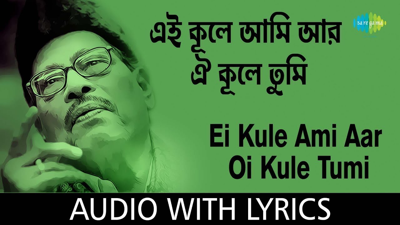 Ei Kule Ami Aar Oi Kule Tumi | এই কূলে আমি ওই কূলে তুমি | বাংলা প্রেমের অমর গান | Manna Dey