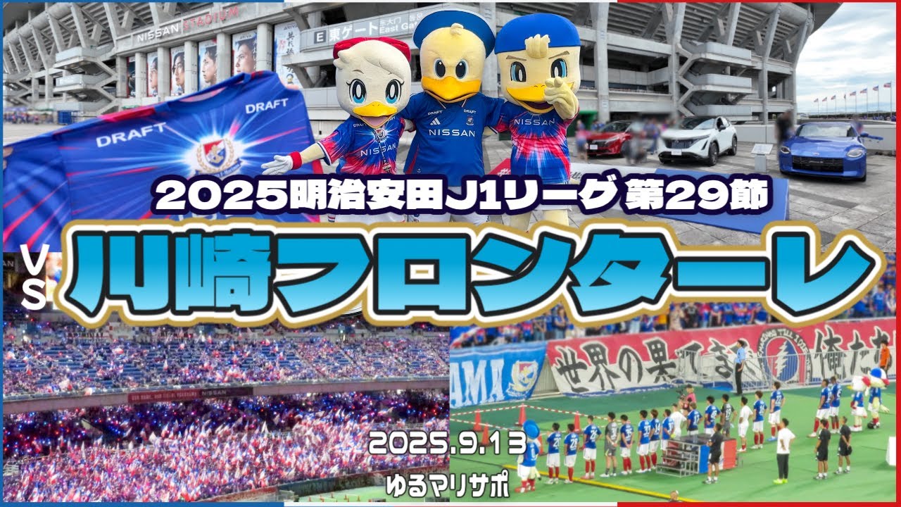 【サッカー観戦Vlog】  2025 J1リーグ第29節 横浜F・マリノス×川崎フロンターレ【勝ちたい】