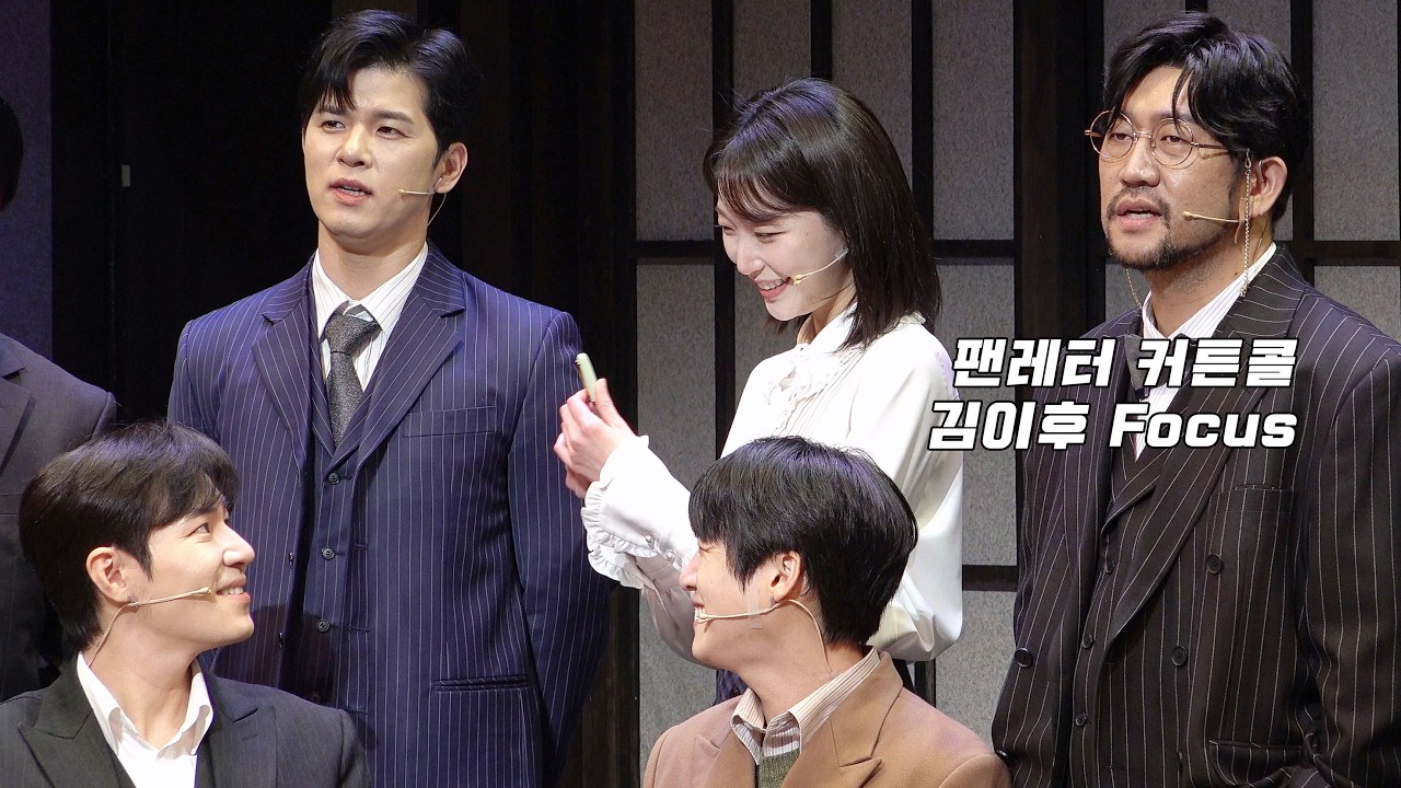 [4K] 260213 뮤지컬 팬레터 커튼콜 - 김이후(F)