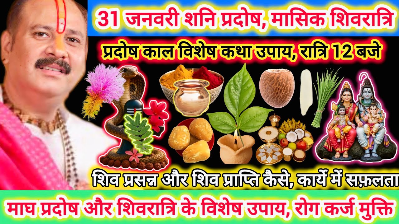 31 जनवरी शनि प्रदोष और मासिक शिवरात्रि | विशेष कथा उपाय |कर्ज दोष मुक्ति, कार्य उन्नति,प्रदोष काल#om