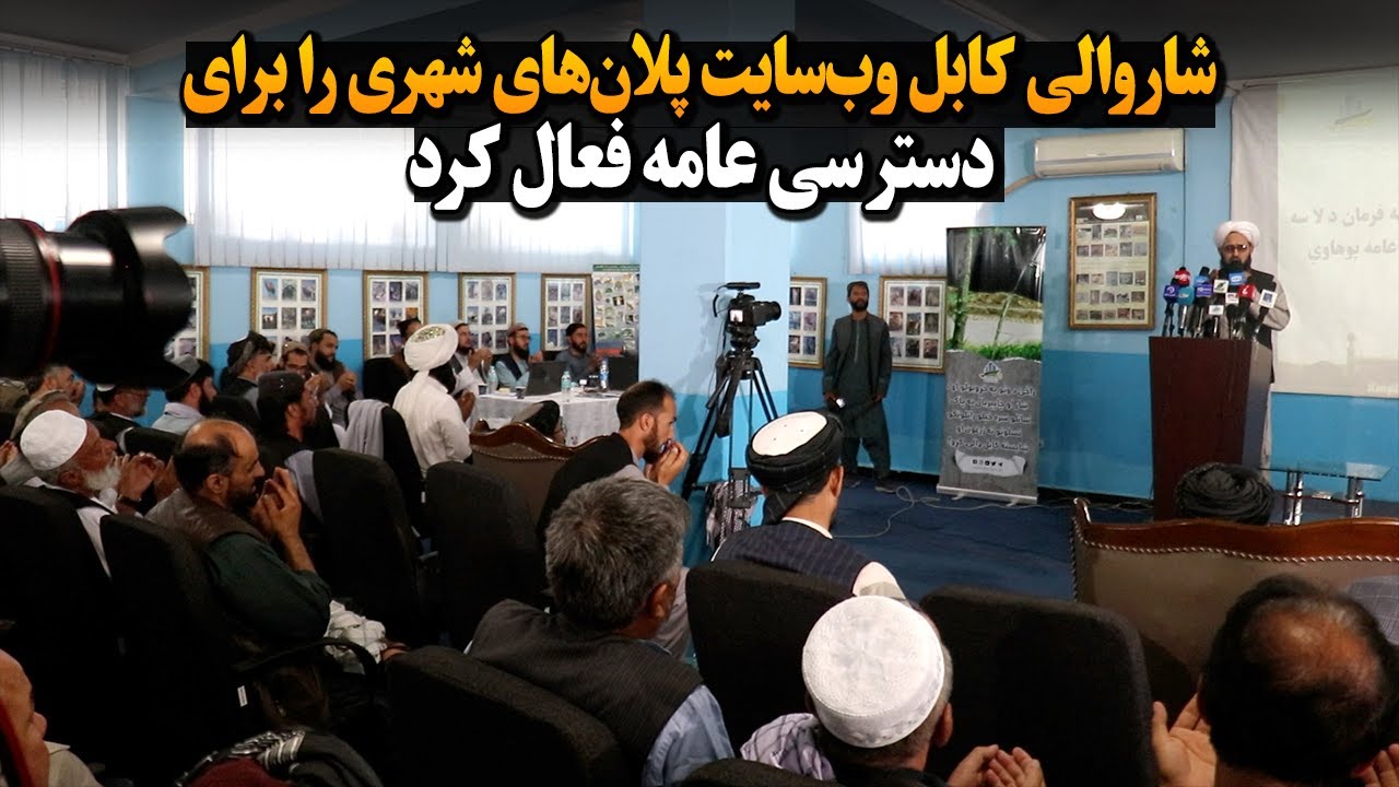 شاروالی کابل وب‌سایت پلان‌های شهری را برای دسترسی عامه فعال کرد