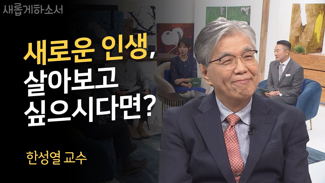 지금 위로가 필요하시면 이 영상을 보세요ㅣ한성열 교수ㅣ새롭게하소서