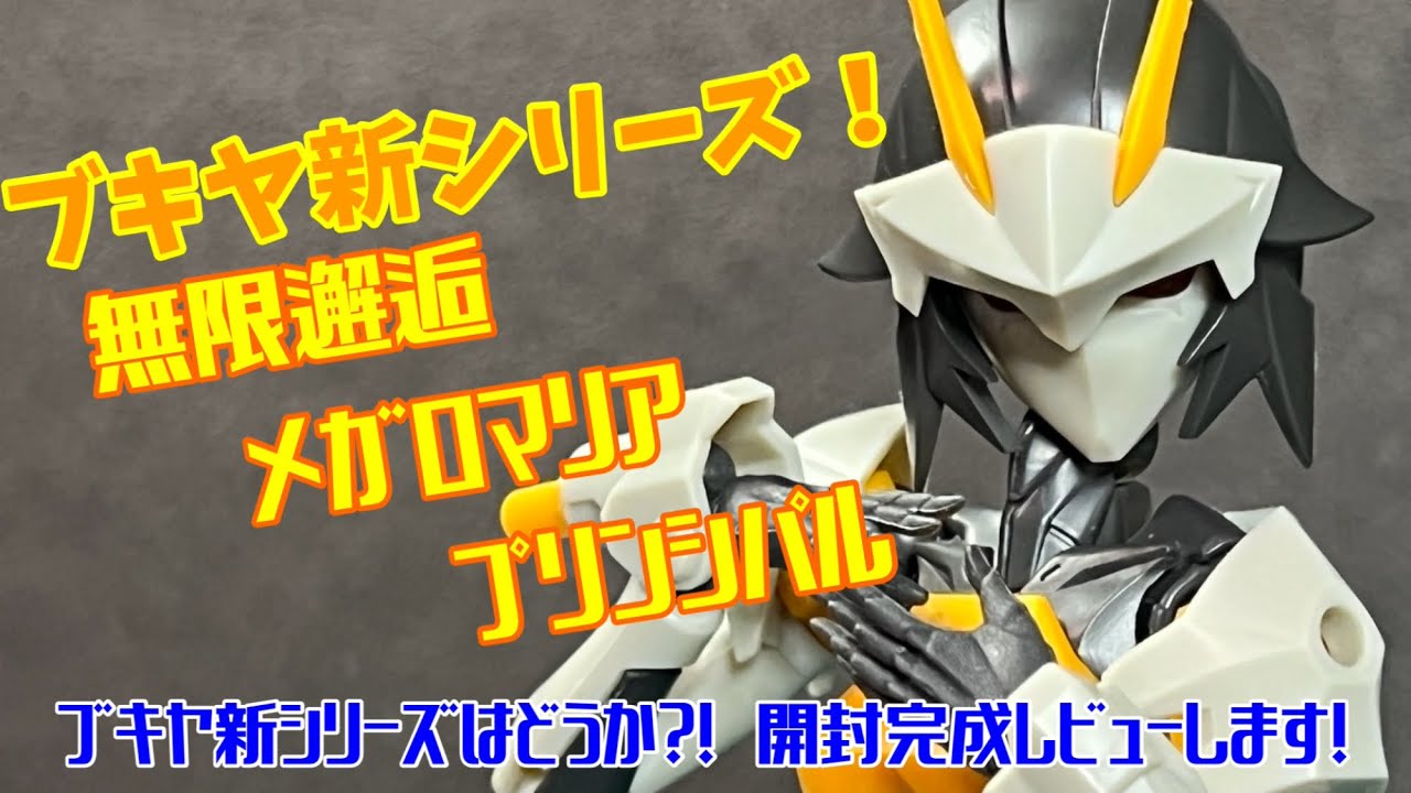 ブキヤ新シリーズ！　無限邂逅　メガロマリア　プリンシパル　ブキヤ新シリーズはどうか？！　開封完成レビューします！