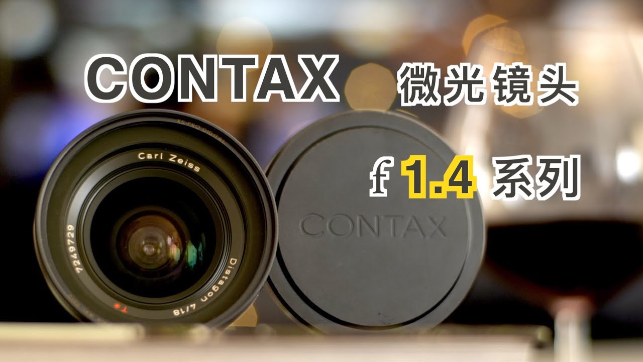 Contax的微光摄影镜头，f1.4系列镜头的应用和组合2020