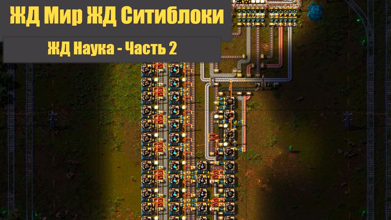 ЖД НАУКА часть 2 - 04 - ЖД Мир! ЖД Ситиблоки! - Factorio 2.0 + SA